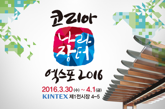 '2016 코리아 나라장터' 엑스포 참가 3.30~4.1