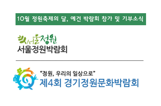 서울&경기정원문화박람회 참가 및 기부 소식