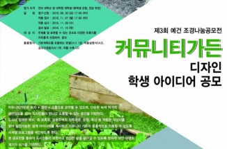 제3회 예건 조경나눔 공모전 개최