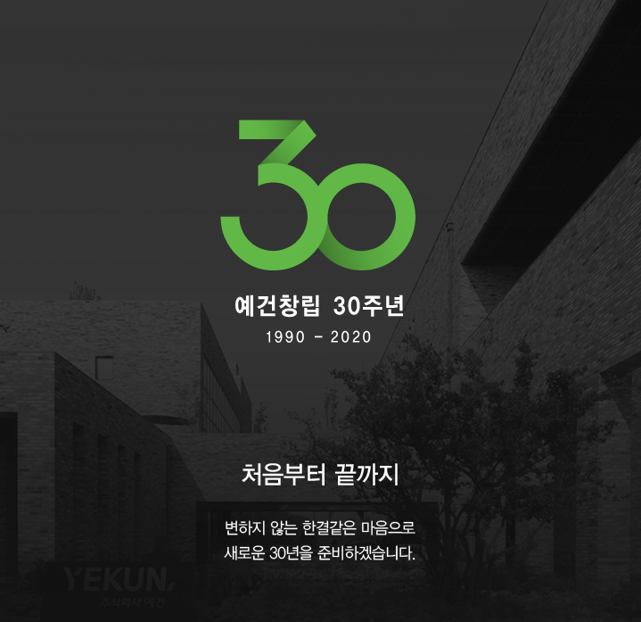 50_굳건히 다져온 30년, 예건 홍보영상 공개 1.jpg